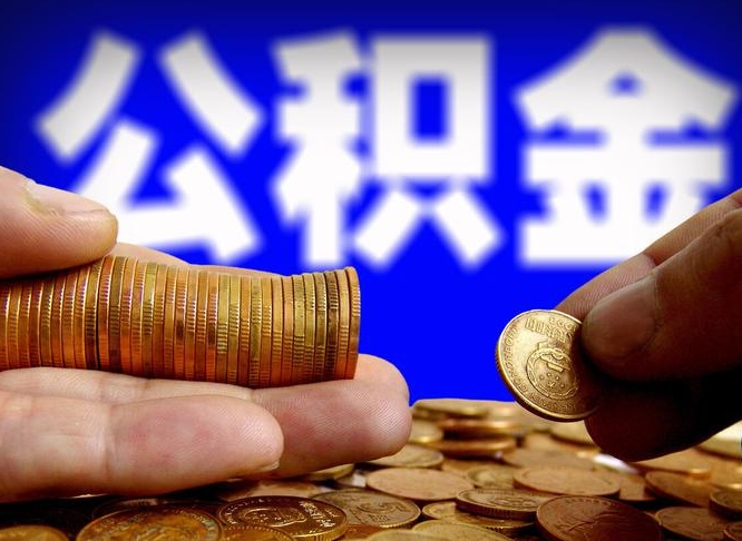 玉溪为啥公积金黄牛可以取出来呢（缺钱怎么把公积金提取出来）